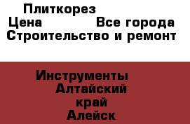 Плиткорез Rubi TS 50 › Цена ­ 8 000 - Все города Строительство и ремонт » Инструменты   . Алтайский край,Алейск г.